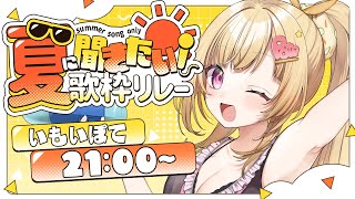 【 #夏に聞きたい歌枠リレー 】トリは主催が頂きます！最高に盛り上がっていこ～！！！！【いもいぽて】#新人VTuber #Vtuber