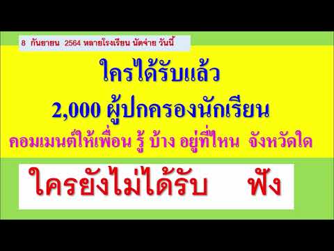 8-ก.ย.64-จ่าย2000-ผู้ปกครองนัก 8-ก.ย.64-จ่าย2000-ผู้ปกครองนัก