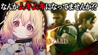 【 バイオハザード5 】はじめてのバイオ5🔥なんかめっちゃムキムキになってないか…？ ※ストーリーネタバレあり【 桃園りえる / のなめぷろ