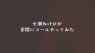 【ライブに】七瀬ねけぴオリジナルソング コール練習動画【来いよ】