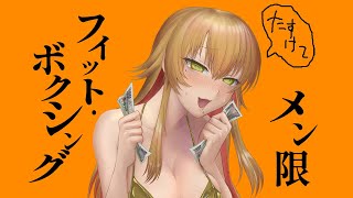 【メン限】フィットボクシングを…します…【たすけて】