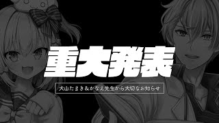 【#かなたま重大発表】犬山たまき＆かなえ先生から大切なお知らせ🎓