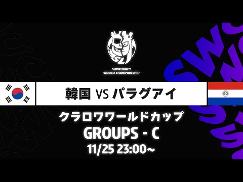 【クラロワワールドカップ】韓国 VS パラグアイ グループC [日本語]