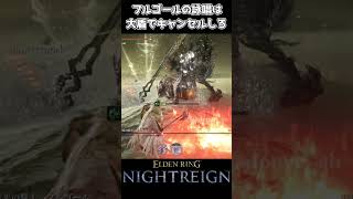 【ナイトレイン】フルゴールの詠唱は大盾でキャンセルしろ