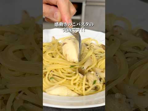 感動きのこパスタ｜イタリアンバター！#shorts