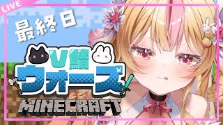【 Minecraft 】最終日 #V鯖ウォーズ 最強は誰？ラストデイいったいどうなってしまうの？！【 VTuber┊生配信 】