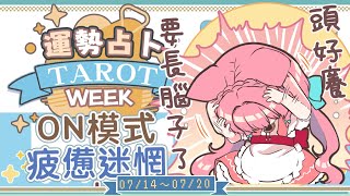 【一周運勢】ON模式也擋不住的迷惘與疲勞【塔羅占卜】【櫻野露】