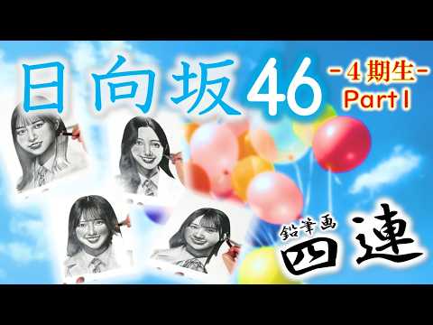 【日向坂46】４期生　鉛筆画メイキング動画　Part1 　清水理央　正源司陽子　石塚瑶季　小西夏菜実