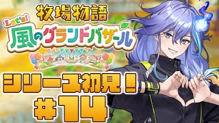 【 牧場物語 Let's！風のグランドバザール | 初見 #14 】初めての牧場生活（メインストーリークリア後）【 水無世燐央 l UPRO