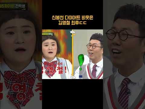 신봉선 비웃은 <strong>김영철</strong> 최후ㄷㄷ #shorts