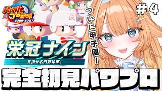 【#パワプロ2026  】完全初見🔰パワプロ栄冠ナインに挑戦！！ついに夏の甲子園へ！！2年目＃4　【 #蹄音かさね / すぺしゃりて 】