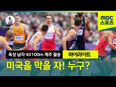 미국을 막을 자는 누구?  [파리올림픽 육상 남자 4x100 계주 결승 하이라이트]