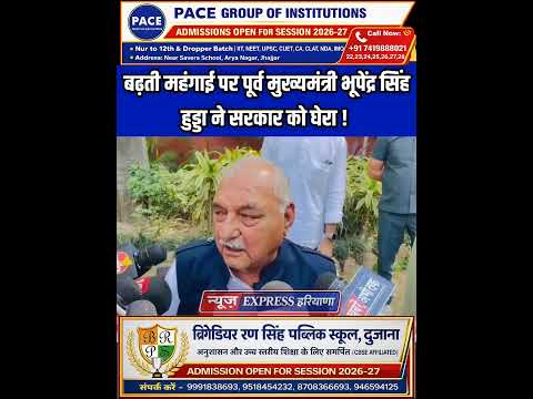 बढ़ती महंगाई पर पूर्व मुख्यमंत्री भूपेंद्र सिंह हुड्डा ने सरकार को घेरा ! #shorts #shortsvideo #short