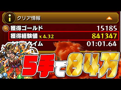 イザナミ5手で経験値84万か...恐ろしい時代になったもんだね【モンスト】【ぎこちゃん】【モンスターストライク】