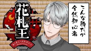【#にじさんじ花札王】まあ確かに強そうな顔してますよね…【一橋綾人/にじさんじ】