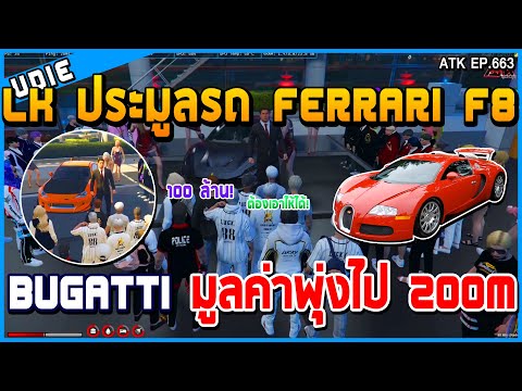 กับBugattiมูลค่ารวมพุ่งไป200