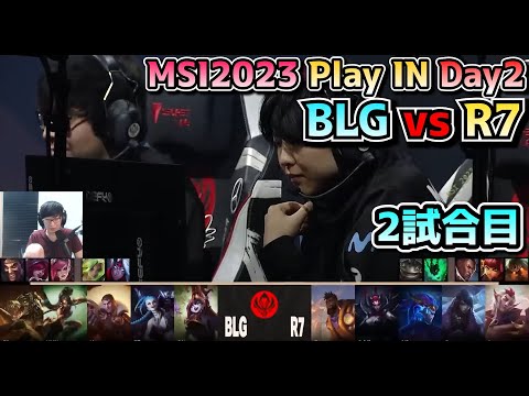 BLG vs R7 - 2試合目 実況解説 - MSI 2023 プレイイン Day2