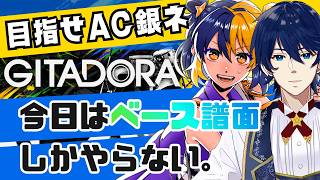 【ギタドラ】目指せAC銀ネ！今日は、ベース譜面しか弾きません縛り。【GITADORA】