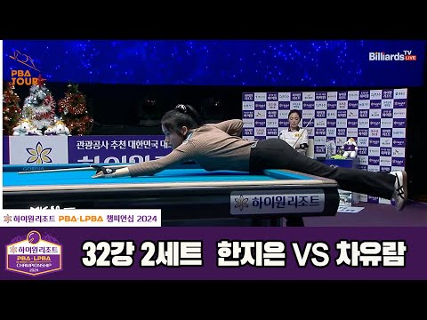 한지은vs차유람 32강 2세트[하이원리조트 LPBA챔피언십 2024]