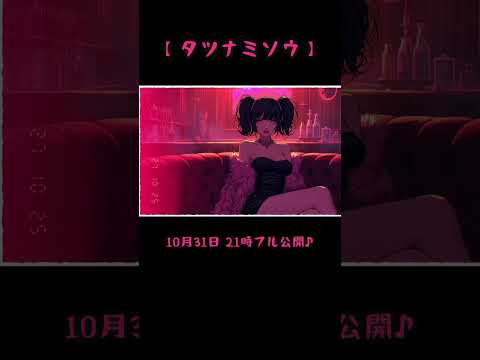 AIが生んだダークな中毒メロディ「タツナミソウ」 #dark  #ai