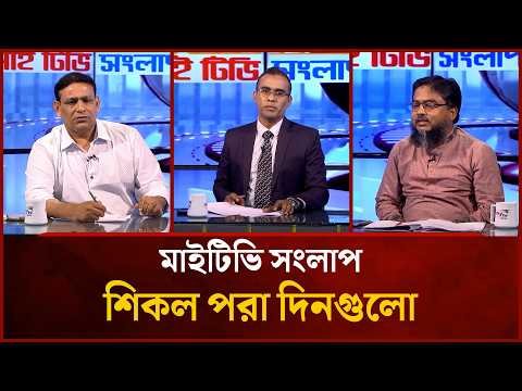 শিকল পরা দিনগুলো | Anisur Rahman Talukder Khokon | Delowar Hossen | Mahbub Saikat | Mytv Songlap