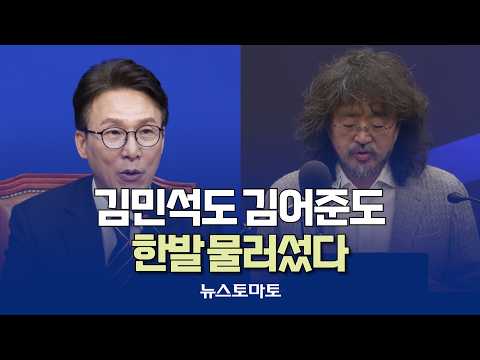 "멸칭 최소화" "동지적 관계"…김민석도 김어준도 한발 물러섰다 [말하는 기자들_정치정책_0928]