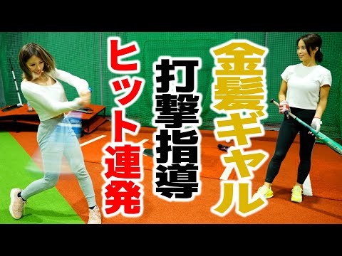 【衝撃の一打】金髪ギャルめいちゅんに野球を教わってみたら凄い結果になった バッティング編