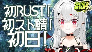 【 #エアラス 】 #初見 RUST！DAY1！なにもかも初めまして！！【 #新人vtuber / #宵吸あけル 】