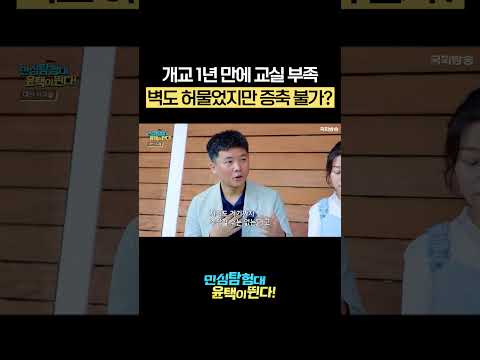 <strong>개교</strong> 1년 만에 교실 부족, 벽도 허물었지만 증축 불가? #shorts