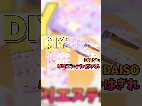 ちょっとした買い物に使いやすいミニサイズのエコバッグの作り方☆収納ポケット付き！！畳むと手のひらサイズ！！#ミシンや手縫いで楽しむ小物作り #ハンドメイド #diy #upacohm #shorts