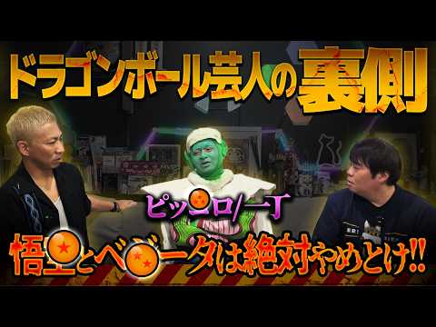 ※洒落裏※ピッコロが語るドラゴンボール芸人の裏側!!孫●空とベ●ータはやっぱり別格だった…【一丁】【ナナフシギ】
