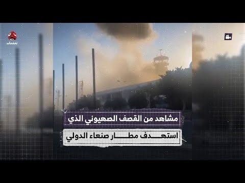 مشاهد من القصف الصهيوني الذي استهدف مطار صنعاء الدولي