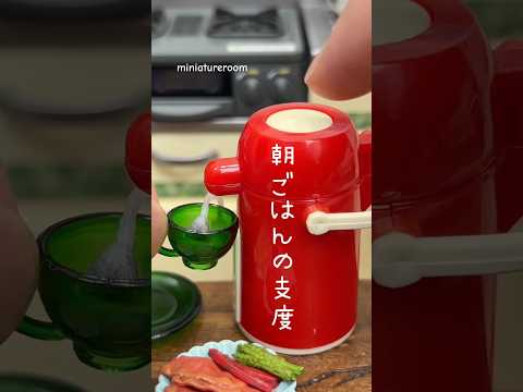 パン派?ごはん派?朝ごはんの支度!