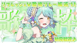 【#歌枠 ／#karaoke 】#リフレッシュv歌枠リレー 応援ありがとう！振返りながらお歌いっぱい歌います！初見さんもおいで～！💚 2枠目