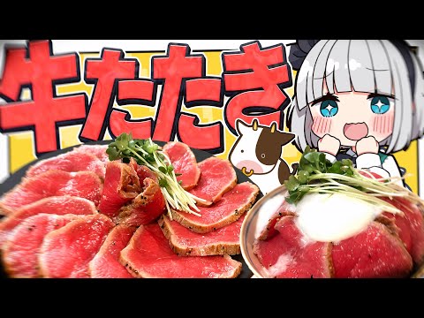 【料理】妖夢はみょんな牛たたきを作って丼にしたりシンプルに食べたりするみょん!【ゆっくり実況】