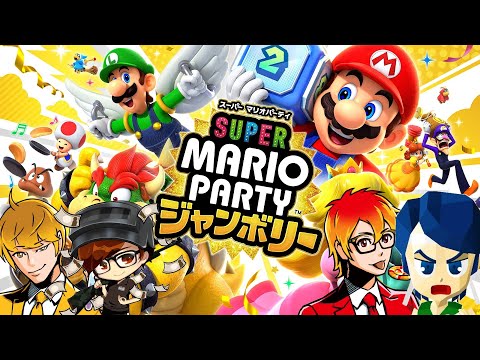 ゲスイカで最強を決める時がきました！！【マリオパーティジャンボリー】