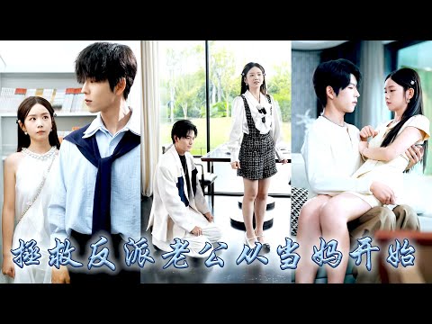 她剛滿18卻意外多出個來自未來的便宜兒子，為了拯救會黑化的反派達令大佬老公，她和便宜兒子制定了追夫計劃，纏着他溫暖他拯救他救贖他，把高冷大佬馴成忠犬，一家三口幸福圓滿！