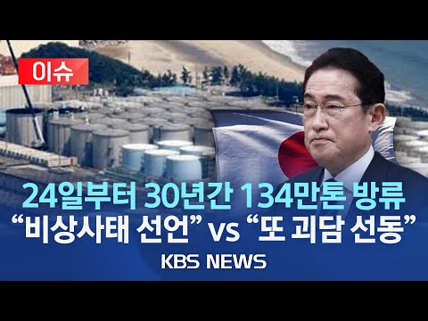 [🔴이슈]日 "30년간 134만톤 방류" 발표...민주,'국민안전 비상사태' 선언/국민의힘 "괴담 선동, 대한민국 넘어 세계적 조롱거리" /2023년 8월 22일(화)/KBS