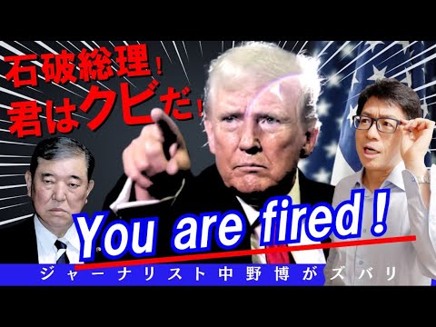 【速報】石破総理はクビだ！トランプ大統領が日本をいじめるっホントか？