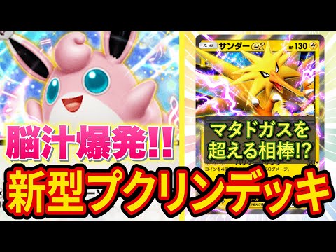 【ポケポケ】プクリンを使った最強デッキを本気で考えた結果、環境デッキもぶっ壊す激ヤバデッキが完成！【ポケカポケット】【解説/攻略】