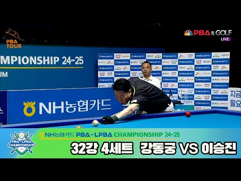 강동궁vs이승진 32강 4세트[NH농협카드 PBA챔피언십 24-25]