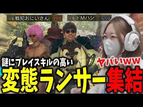 謎に上手い変態ランサー達に笑いが止まらないあまみｗｗｗ【モンハンワイルズ】