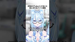 本物のVTuberじゃないと落とされるバイト面接 #日常 #vtuber #shorts