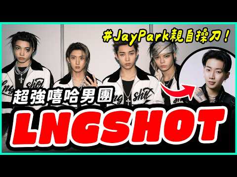 還沒出道被說像「小混混」？LNGSHOT嘻哈男團究竟實力如何？