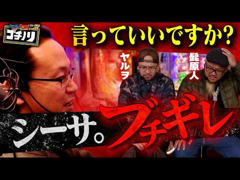 15万消えたので本音をぶちまけます【ヒゲヤルシーサ。のゴチノリ#12】[髭原人/ヤルヲ/シーサ。]