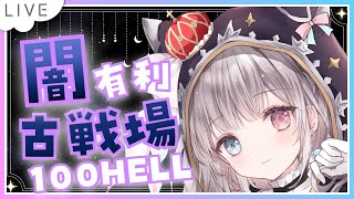 【グラブル】# 877  闇古戦場⚔⚔本戦1日目100HELL✨推しのグリムくんは後ろで見守り係です！！  初見さん初心者さんROMさん大歓