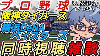 【#プロ野球 同時視聴雑談】8月26日(火) #横浜denaベイスターズ VS #阪神タイガース 【#baystars   #tigers 