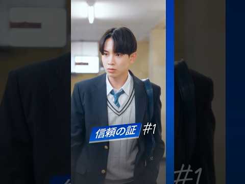 【青くていいんだ。】信頼の証#1