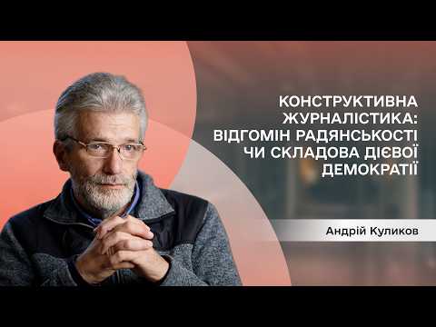 Конструктивна журналістика: відгомін радянськості чи складова дієвої демократії?