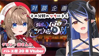 【 蛇宵のツウな宵話 】柊さんたに聴く、バレエへの思い、こだわり🎵 :柊さんた編 #ツウな宵話【蛇宵ティア / ななしいんく】